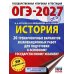 Дополнительное изображение книги «ОГЭ-2027. История. 20 тренировочных вариантов экзаменационных работ для подготовки к основному государственному экзамену»