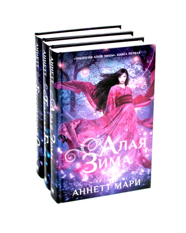 Алая зима; Темная буря; Бессмертный огонь: Трилогия (комплект из 3-х книг)