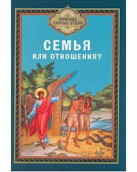 Семья или отношения?