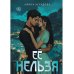 Ее нельзя