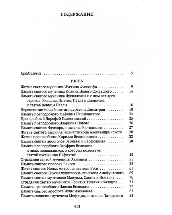 Жития святых. Кн. 4: Лето: Июнь. Июль. Август