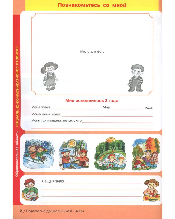 Портфолио дошкольника 3-4 лет. 3-е изд., стер