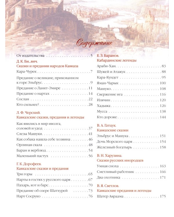 Сказки и легенды Кавказа