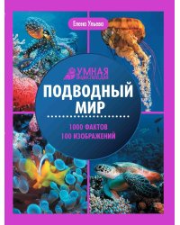 Подводный мир: энциклопедия