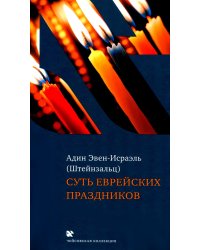 Суть еврейских праздников. 4-е изд