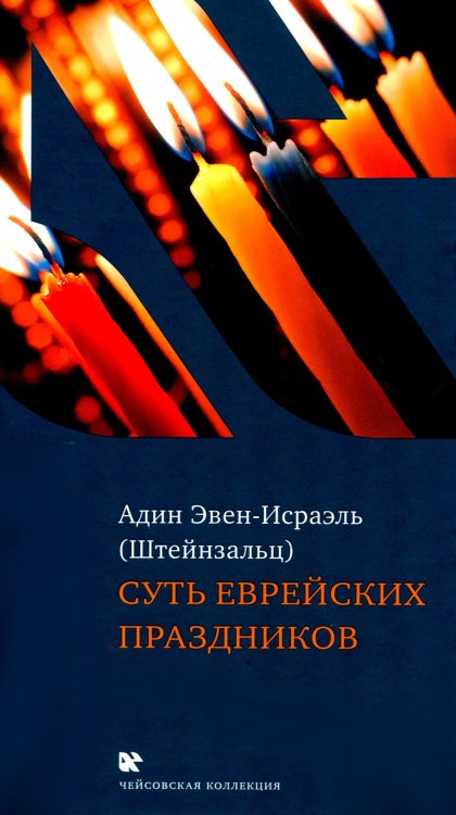 Чейсовская коллекция Суть еврейских праздников. 4-е изд