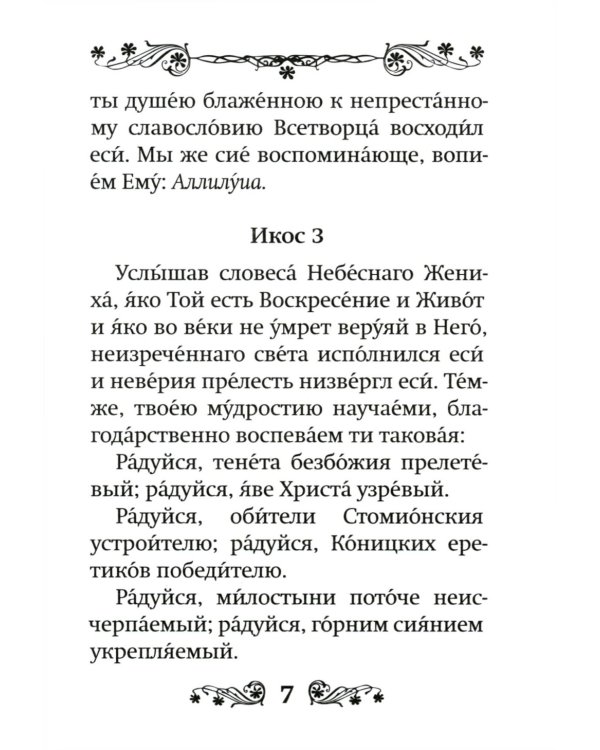Акафист преподобному Паисию Святогорцу