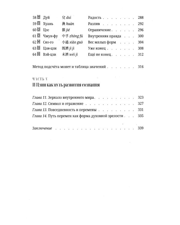 И Цзин для начинающих. Путеводитель по Книге Перемен