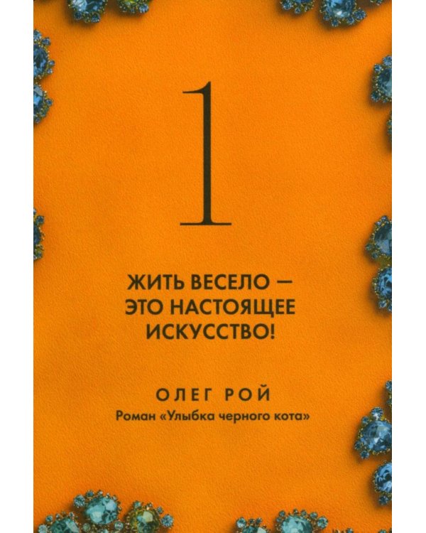 Камни судьбы: оракул на каждый день. 48 метафорических карт Олега Роя