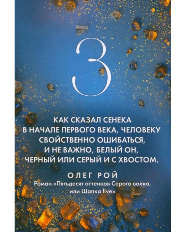 Камни судьбы: оракул на каждый день. 48 метафорических карт Олега Роя
