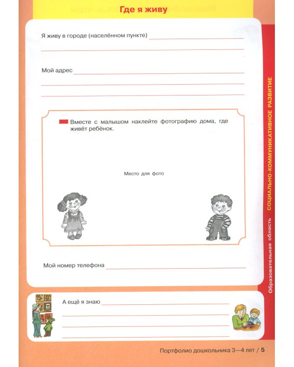 Портфолио дошкольника 3-4 лет. 3-е изд., стер