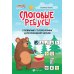 Умные кроссворды Слоговые ребусы: словарные головоломки для начальной школы. 5-е изд