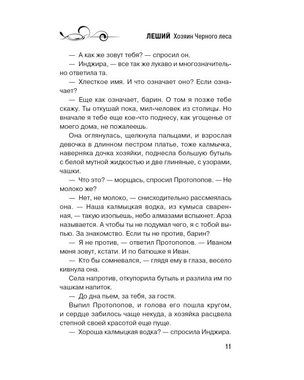 Дополнительное изображение книги «Леший. Хозяин Черного леса»
