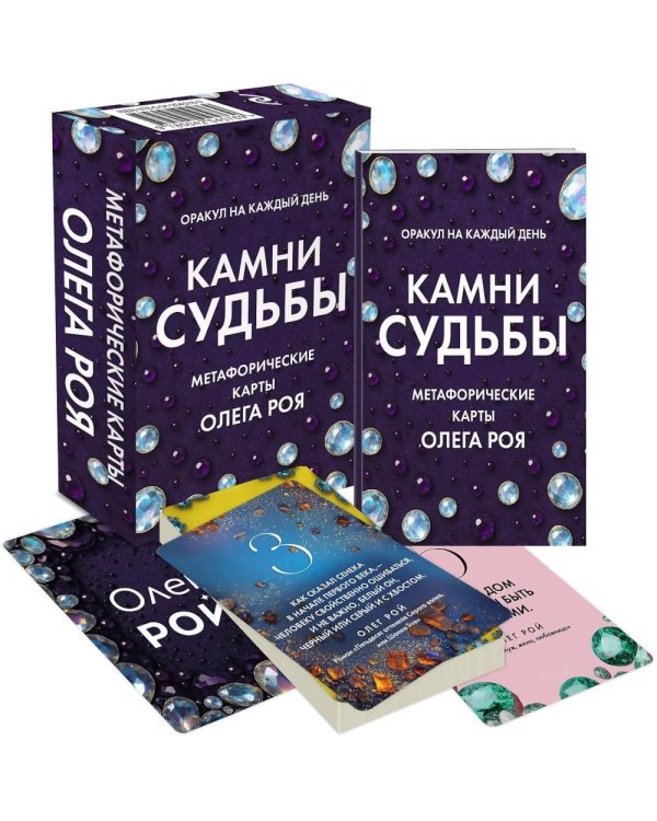 Камни судьбы: оракул на каждый день. 48 метафорических карт Олега Роя