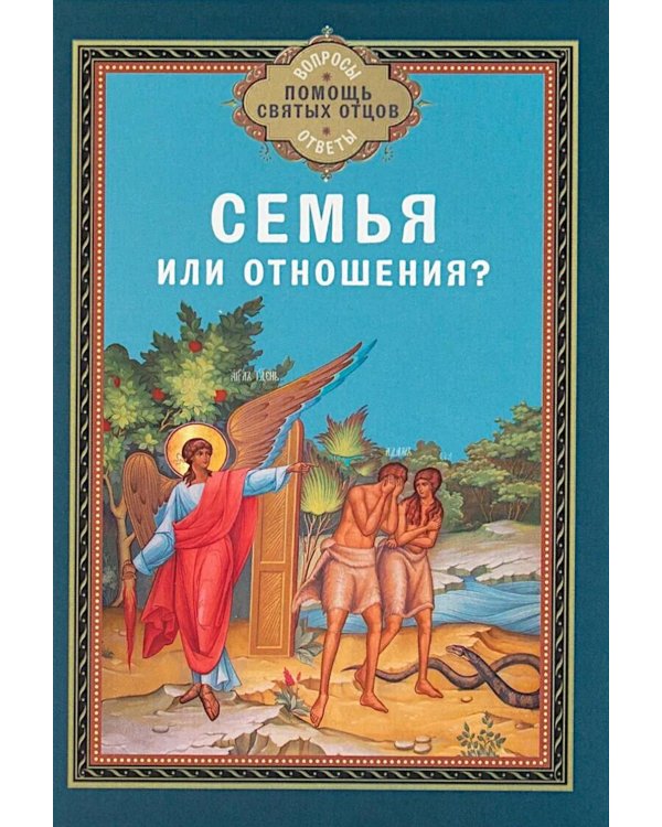 Семья или отношения?