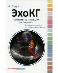 ЭхоКГ понятным языком. 3-е изд
