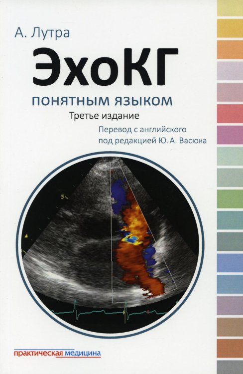 ЭхоКГ понятным языком. 3-е изд ЭхоКГ понятным языком. 3-е изд