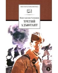 Третий адъютант: рассказы