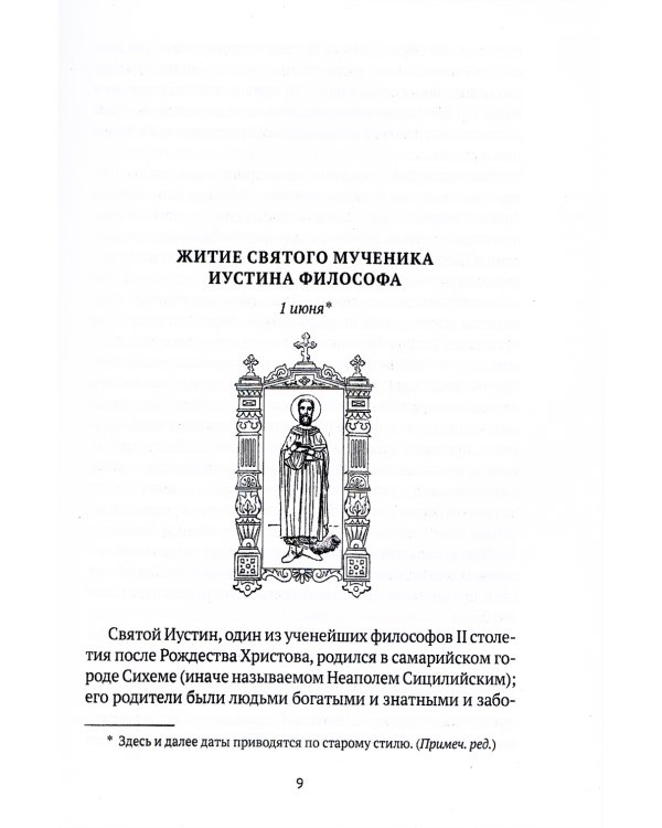 Жития святых. Кн. 4: Лето: Июнь. Июль. Август
