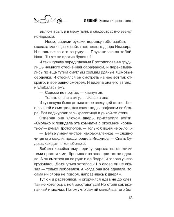 Дополнительное изображение книги «Леший. Хозяин Черного леса»