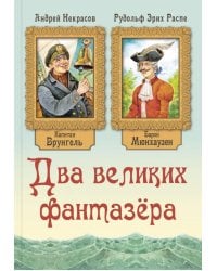 Два великих фантазера