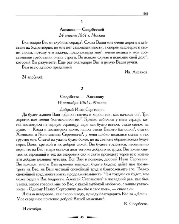 Переписка И. С. Аксакова и Е. А. Свербеевой (1861–1885). Славянофильский архив. Кн. 5