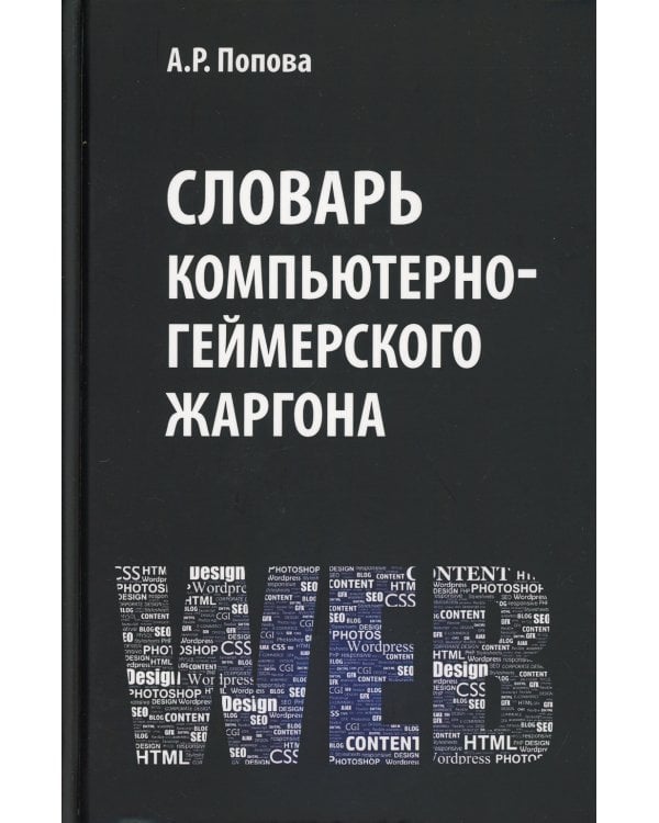 Словарь компьютерно-геймерского жаргона (лексическое и фразеологическое представление реалий)