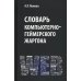 Словарь компьютерно-геймерского жаргона (лексическое и фразеологическое представление реалий) Словарь компьютерно-геймерского жаргона (лексическое и фразеологическое представление реалий)