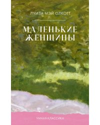 Маленькие женщины
