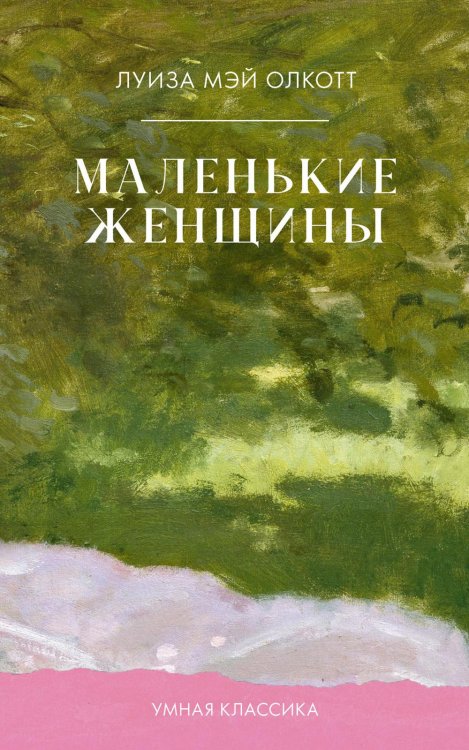 Маленькие женщины