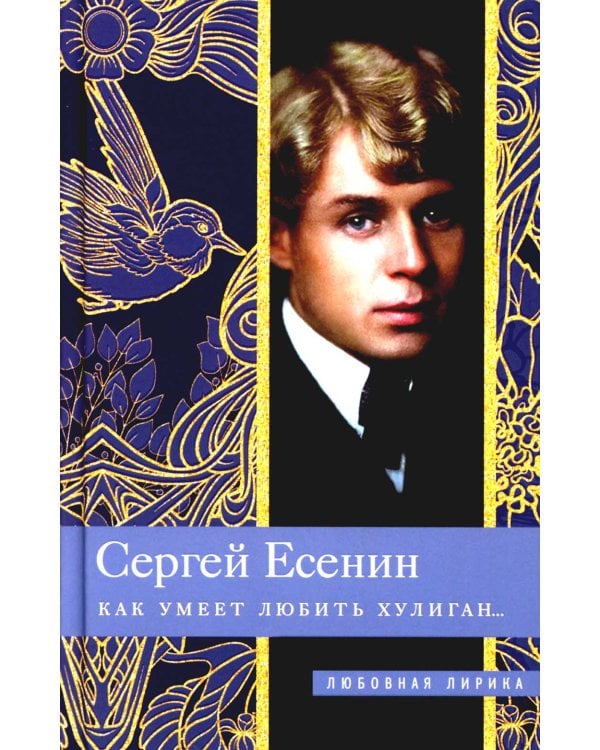 Как умеет любить хулиган...: Стихи