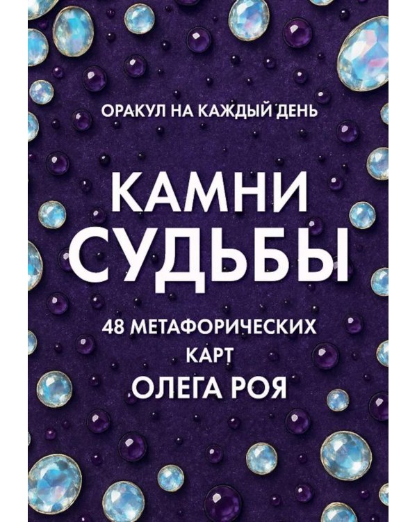 Камни судьбы: оракул на каждый день. 48 метафорических карт Олега Роя