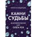 Камни судьбы: оракул на каждый день. 48 метафорических карт Олега Роя