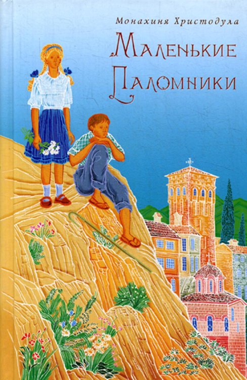 Маленькие паломники