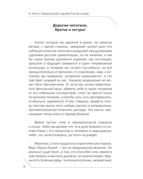 Народ Божий в судьбах России и мира