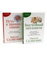 Выученный оптимизм; Путь к процветанию (комплект из 2-х книг)