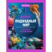 Подводный мир: энциклопедия