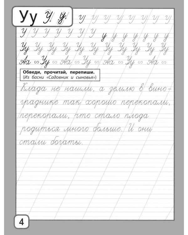 Дополнительное изображение книги «Прописи и тексты для чтения: начальная школа: Лев Николаевич Толстой»