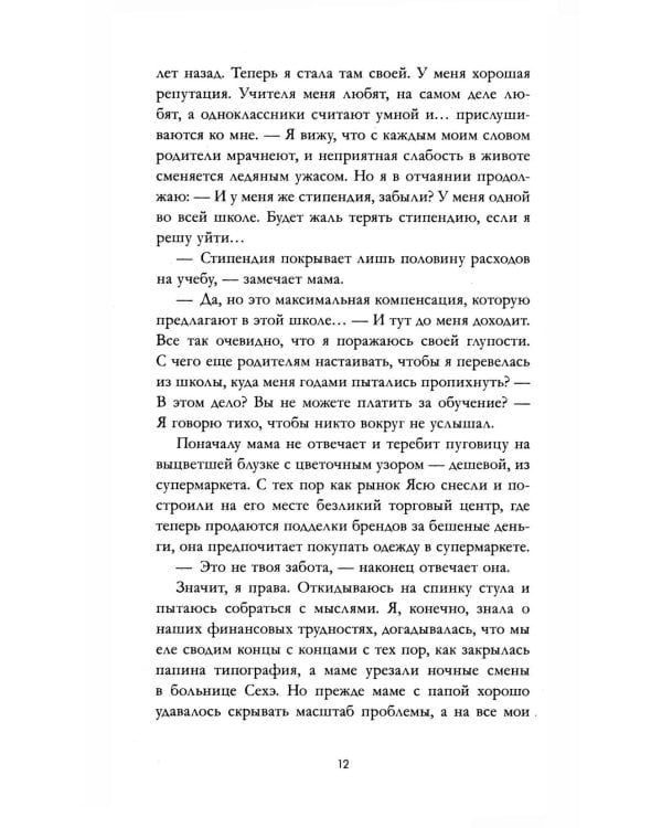 Невидимая: роман