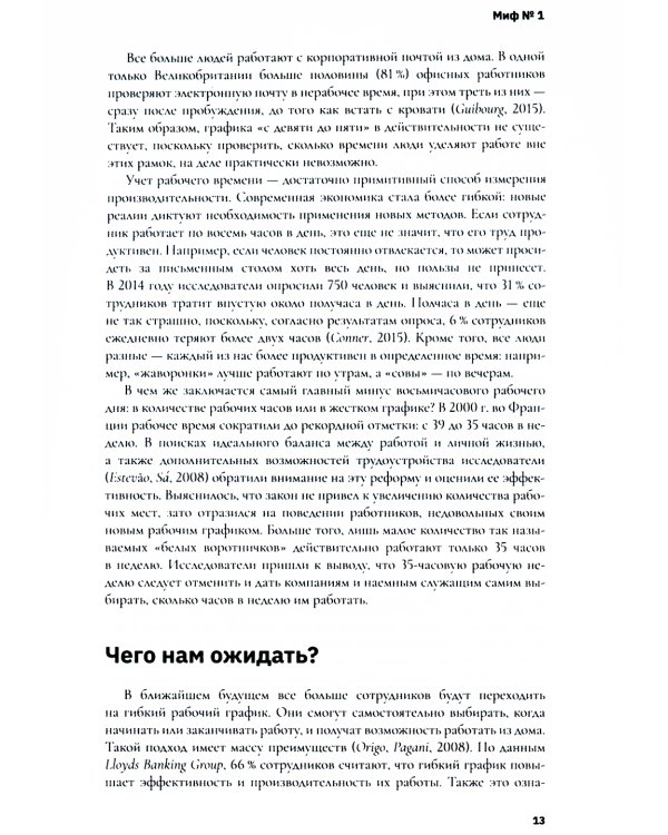"Можно уйти пораньше?". Мифы, стереотипы и предубеждения, которые вредят работодателям