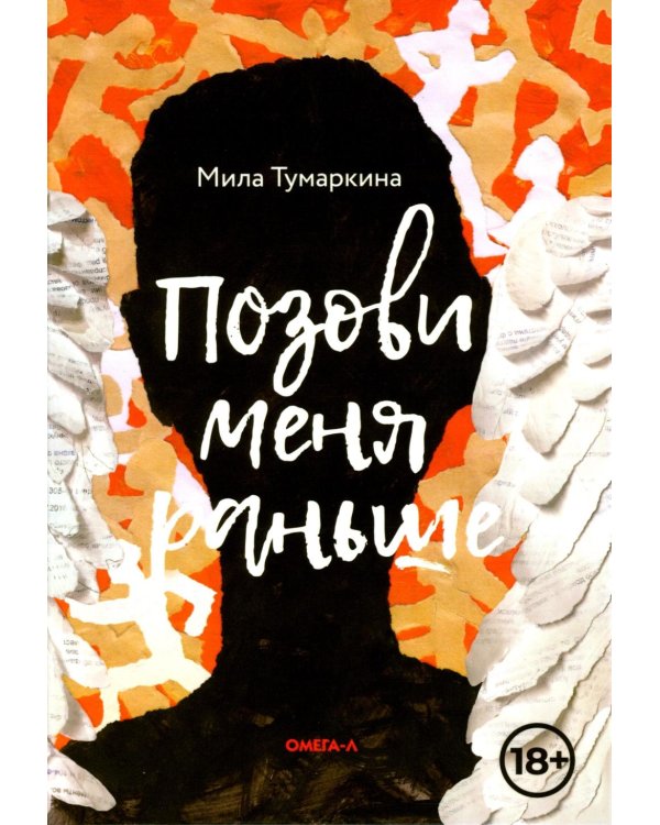 Позови меня раньше: рассказы, повесть
