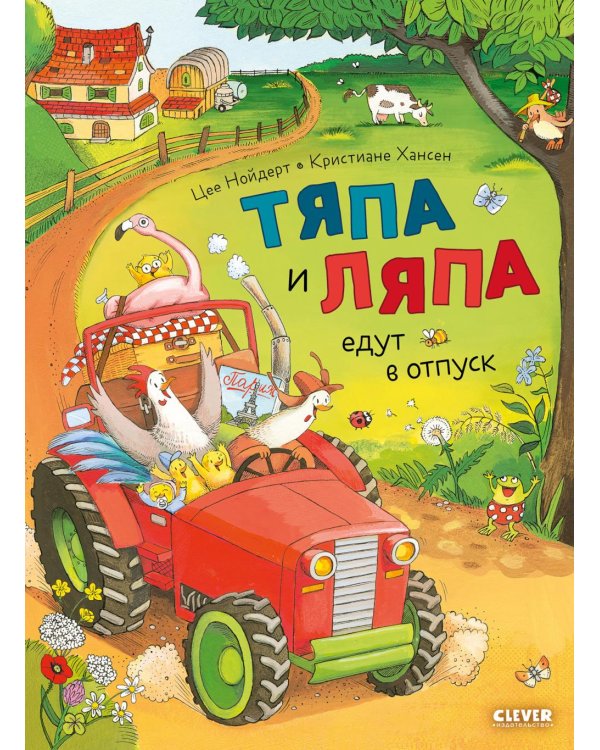 Тяпа и Ляпа едут в отпуск