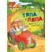 Тяпа и Ляпа едут в отпуск