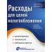 Расходы для целей налогообложения: документирование, налоговый учет, судебная практика