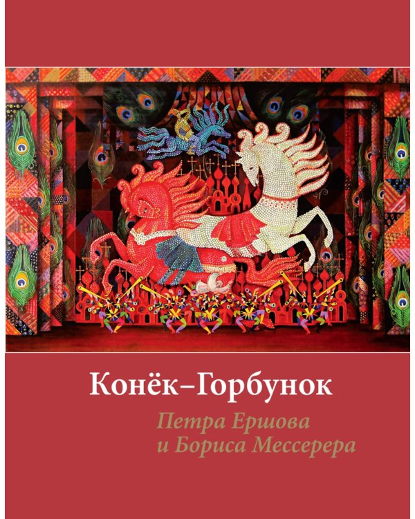 Конек-горбунок" Петра Ершова и Бориса Мессерера