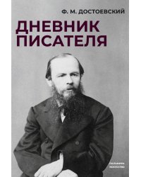 Дневник писателя