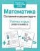 Обложка книги «Математика. Составляем и решаем задачи. Рабочая тетрадь дошкольника» — None, ISBN 9785995136125