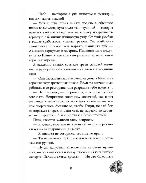 Невидимая: роман