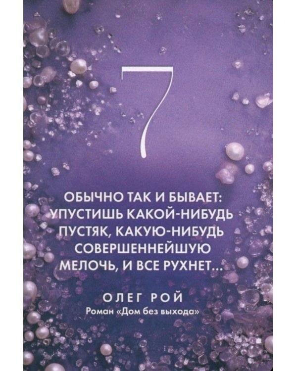 Камни судьбы: оракул на каждый день. 48 метафорических карт Олега Роя