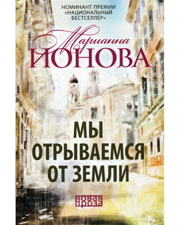 Мы отрываемся от земли: сборник повестей